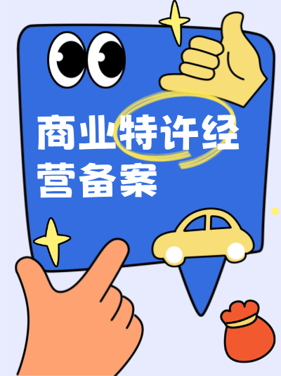 办理商业特许经营备案时，若企业不满足“两店一年”条件怎么办？