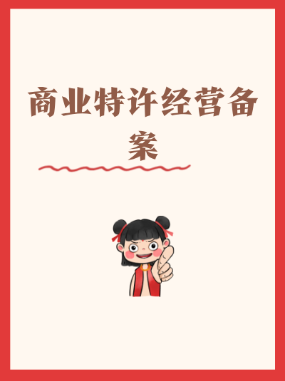 商业特许经营备案中，“经营资源”的范围如何界定？