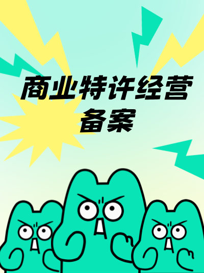 商业特许经营备案的有效期是多久，与许可证有效期有关系吗？
