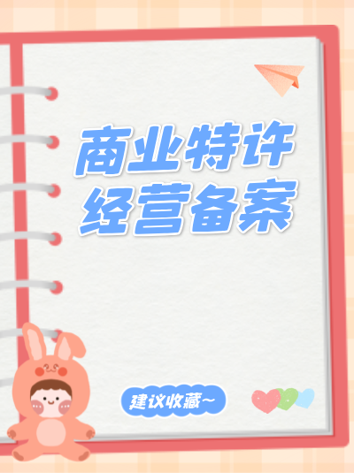 健身器材销售行业办理商业特许经营备案及许可证有哪些特殊规范？