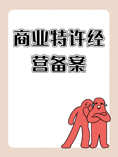 商业特许经营备案后，企业需要向备案机关提交年度报告吗？具体内容是什么？