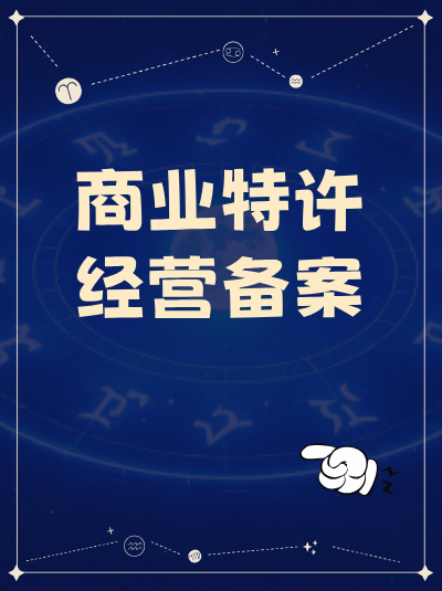 鲜花连锁行业办理商业特许经营备案及许可证有哪些关键要求？