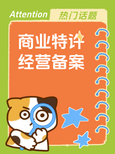 商业特许经营许可证的“年审”与“年检”有何区别？