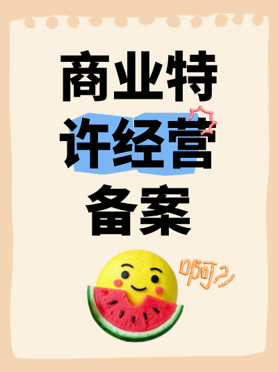 商业特许经营许可证到期后未及时续期，会产生哪些后果？