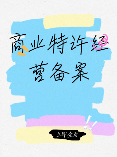 商业特许经营许可证办理中，哪些情况会导致“不予许可”的结果？