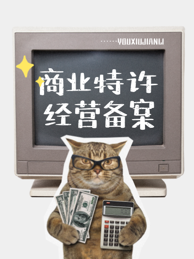 未备案开展特许业务，会被列入经营异常名录吗？