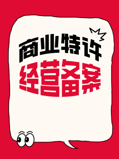 瑜伽健身行业办理商业特许经营备案及许可证有哪些特殊要求？