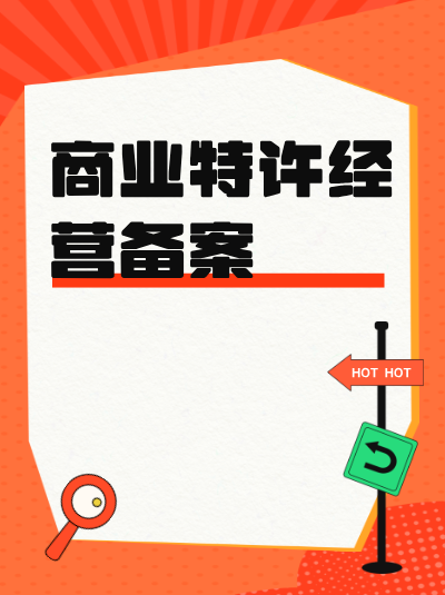 商业特许经营监管政策对特许人的广告宣传费用分摊有哪些规定？