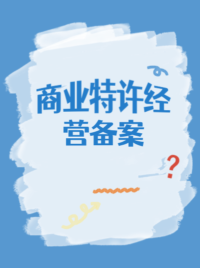 成人教育行业办理商业特许经营备案及许可证的难点有哪些？