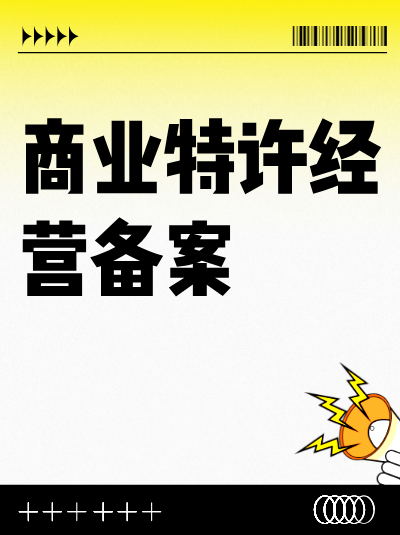 医疗器械行业办理商业特许经营备案及许可证有哪些特殊规定？