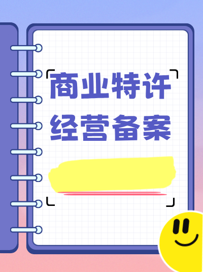 办理商业特许经营备案和许可证需要多少费用？