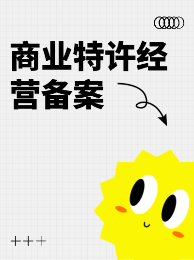 商业特许经营备案和许可证年检的流程是怎样的？