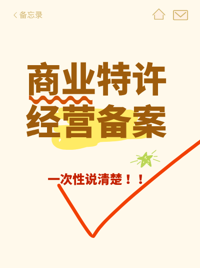商业特许经营备案公告公示渠道有新增吗？查询方式！