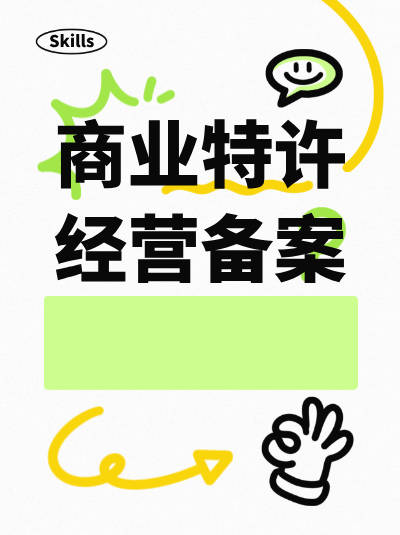 商业特许经营许可证与备案证的区别是什么？