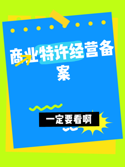 商业特许经营备案纸质材料提交后，能查询物流进度吗？