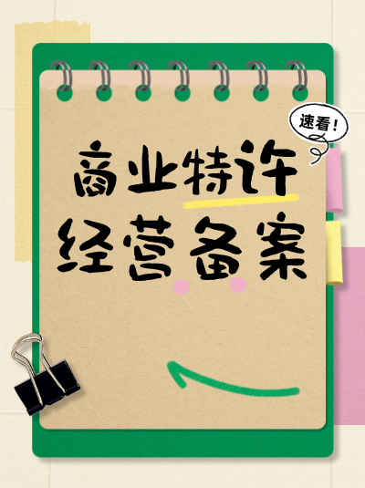 被特许人无需支付费用，属于商业特许经营行为吗？影响备案！