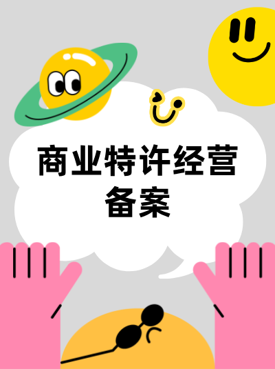 商业特许经营备案年检，会检查特许人承诺书履行情况吗？