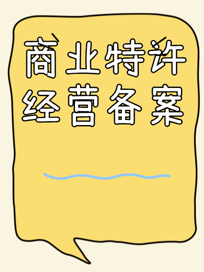未办理商业特许经营备案开展加盟业务，会有什么后果？