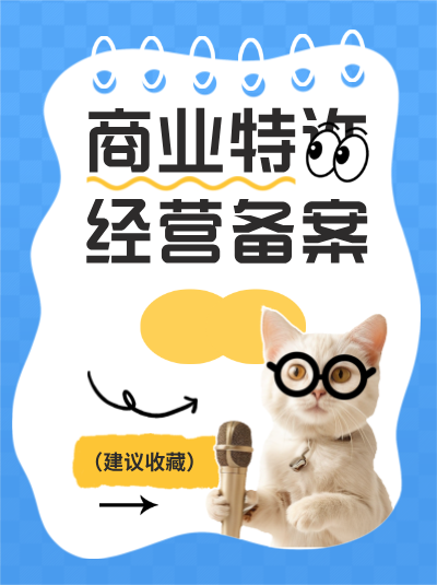 美容行业如何办理商业特许经营备案及许可证？