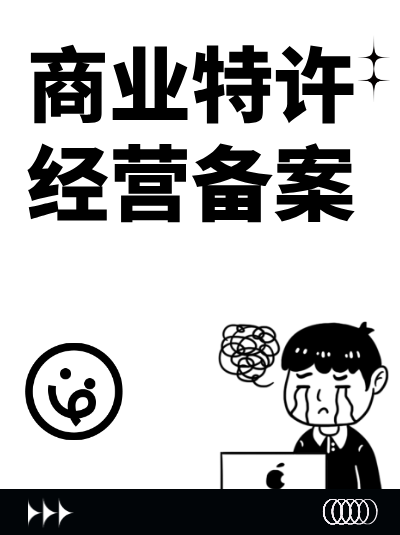 觉得“直营店照片随便拍”？商业特许经营备案有要求！