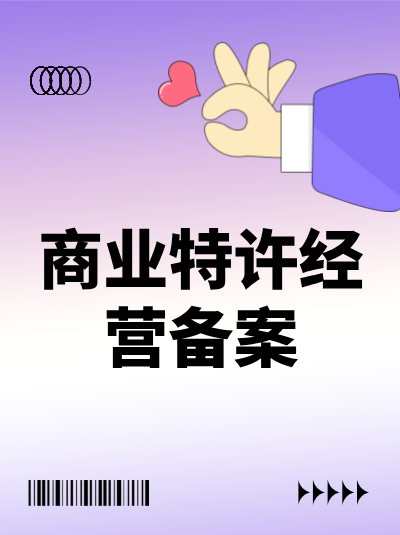 健身行业办理商业特许经营备案及许可证有哪些注意事项？