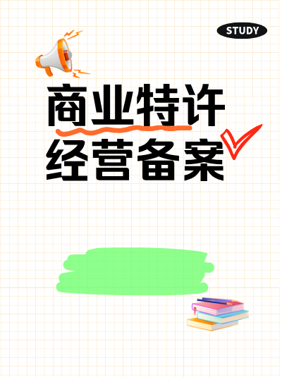 摄影摄像行业办理商业特许经营备案及许可证的流程是怎样的？