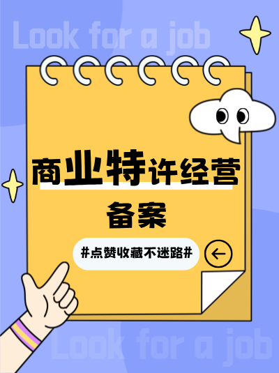零售行业办理商业特许经营备案和许可证的要点有哪些？
