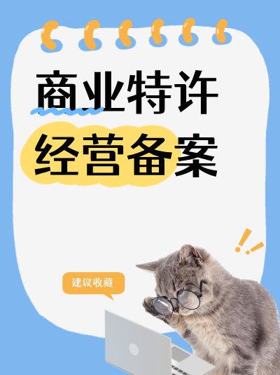 商业特许经营备案信息发生变更后，办理变更手续的时限是多久？