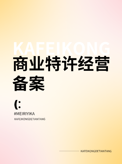 地方商务局审核商业特许经营备案，会书面反馈结果吗？