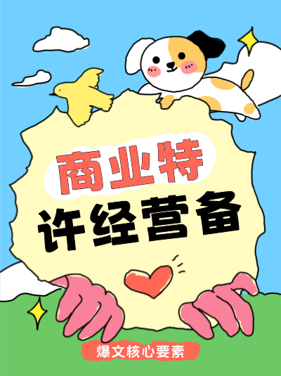 商业特许经营监管政策对特许经营合同有哪些强制性条款要求？