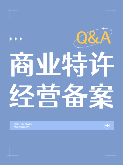 办理商业特许经营备案后，经营资源发生变更需重新备案吗？