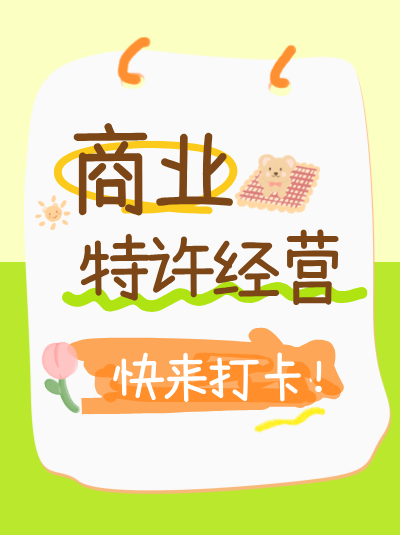 宠物食品销售行业办理商业特许经营备案及许可证有哪些注意事项？