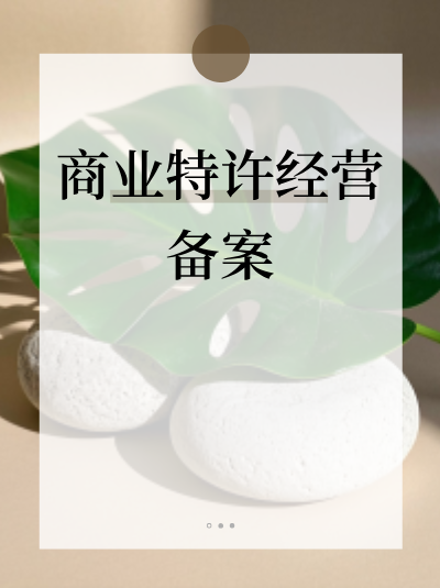 办理商业特许经营许可证时，哪些情况可申请“容缺受理”？