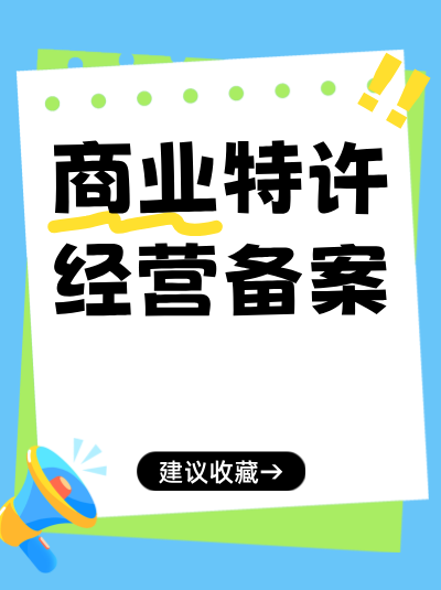 商业特许经营备案中，“经营资源的独立性”如何体现？
