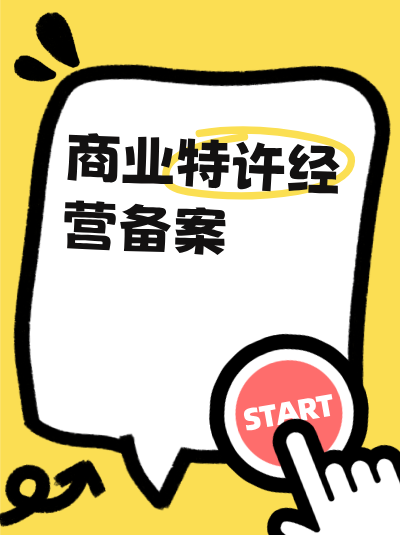 办理商业特许经营备案和许可证需要多长时间？