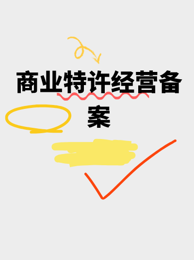 商业特许经营许可证到期后，续期办理与首次办理有何不同？