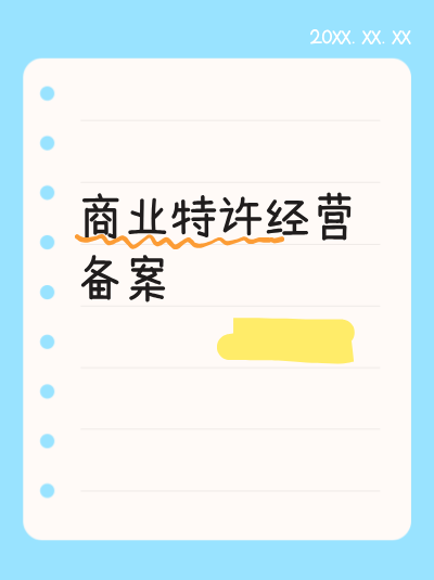 医疗美容行业办理商业特许经营备案及许可证有哪些严格要求？