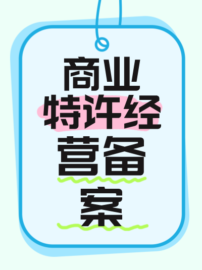 桶装水配送行业办理商业特许经营备案及许可证的难点有哪些？