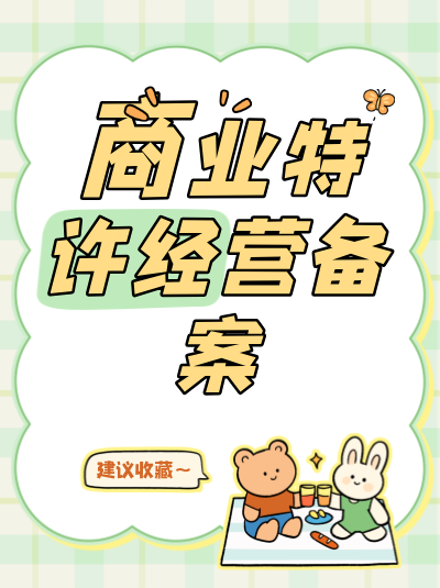 商业特许经营监管政策对加盟店的信息公示有哪些要求？