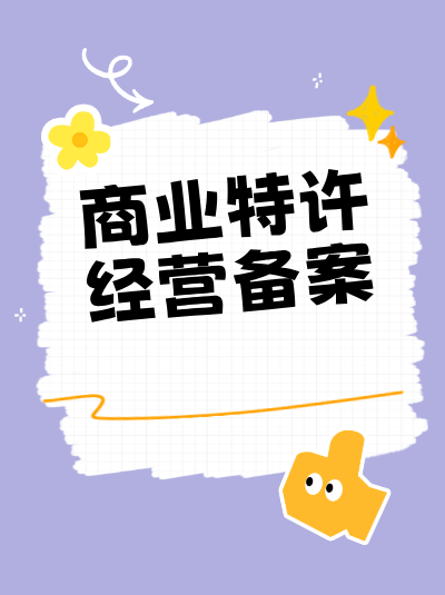 商业特许经营监管政策对特许人的信息变更报告义务有哪些规定？