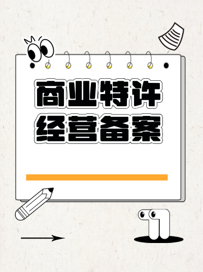 食品零售行业与餐饮行业在商业特许经营许可证办理上有何差异？
