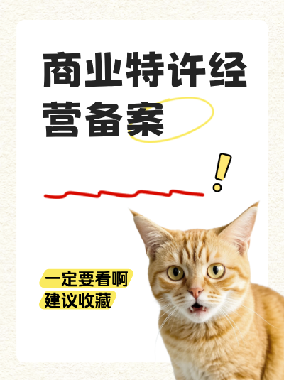 跨地区开展特许经营，备案和许可证需在多地办理吗？