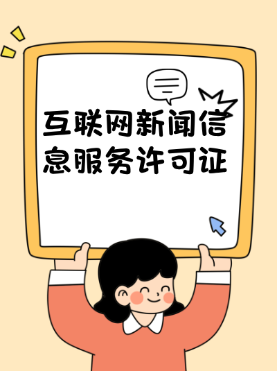 互联网新闻许可证遗失后如何补办？