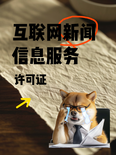 申请互联网新闻许可证时，对单位的组织架构有什么要求？
