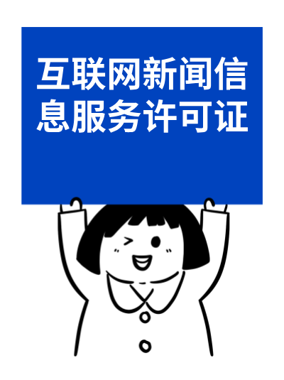 互联网新闻许可证对物流行业的发展有何助力？