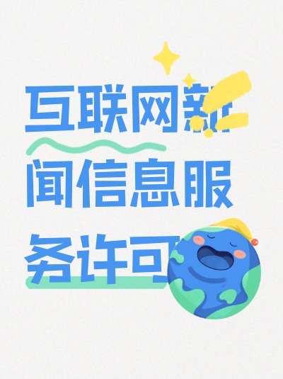 互联网新闻许可证的有效期是多久？到期后如何续办？