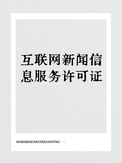 物流运输平台需要互联网新闻许可证吗？