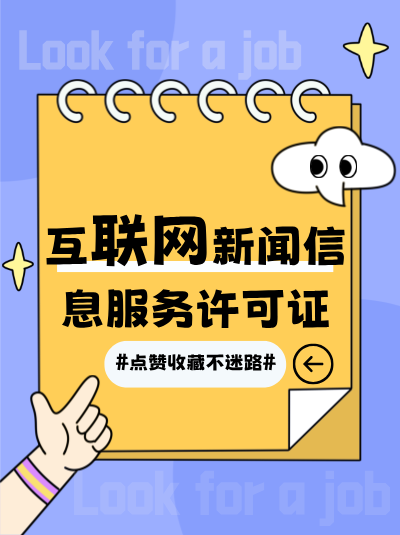 环保行业申请互联网新闻许可证的必要性体现在哪里？
