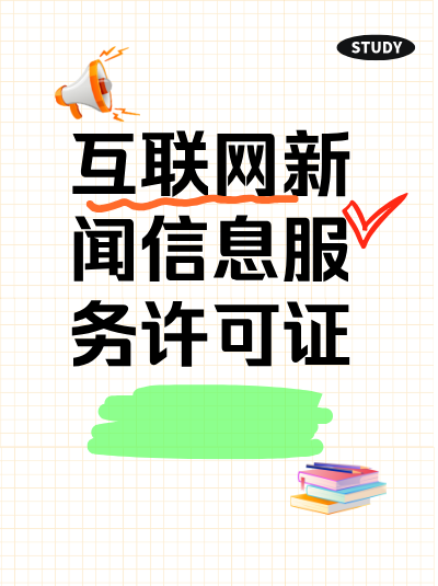 化工行业申请互联网新闻许可证应关注哪些要点？