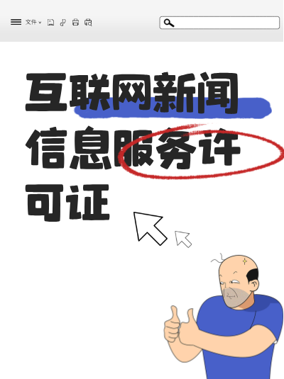 零售业申请互联网新闻许可证有什么意义？